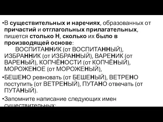 В существительных и наречиях, образованных от причастий и отглагольных прилагательных, пишется