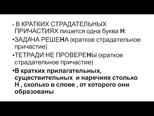 В КРАТКИХ СТРАДАТЕЛЬНЫХ ПРИЧАСТИЯХ пишется одна буква Н: ЗАДАЧА РЕШЕНА (краткое