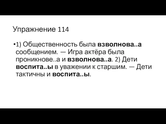 Упражнение 114 1) Общественность была взволнова..а сообщением. — Игра актёра была