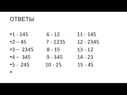 ОТВЕТЫ 1 - 145 6 - 12 11 - 145 2