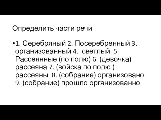 Определить части речи 1. Серебряный 2. Посеребренный 3. организованный 4. светлый