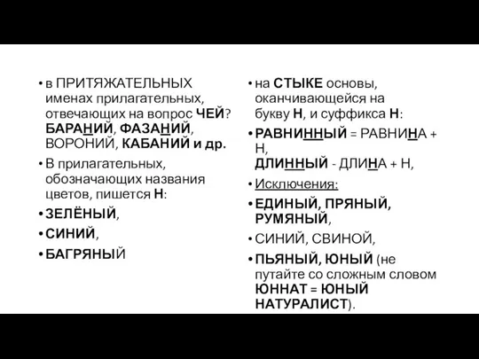 в ПРИТЯЖАТЕЛЬНЫХ именах прилагательных, отвечающих на вопрос ЧЕЙ? БАРАНИЙ, ФАЗАНИЙ, ВОРОНИЙ,