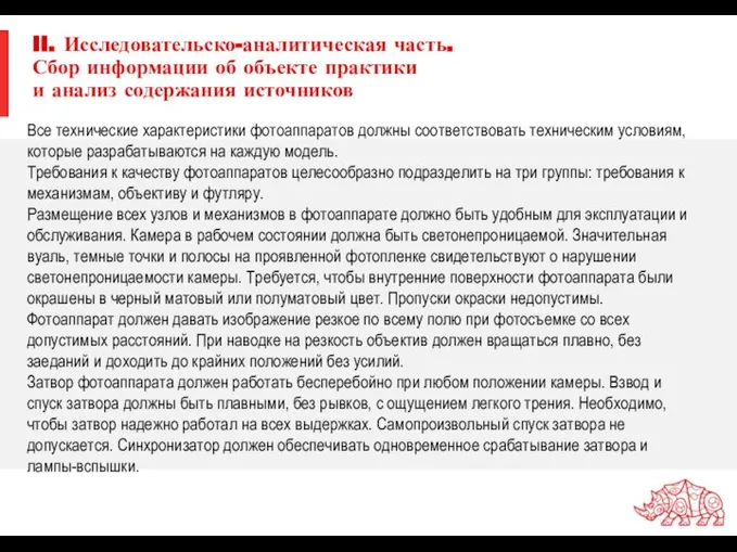 II. Исследовательско-аналитическая часть. Сбор информации об объекте практики и анализ содержания