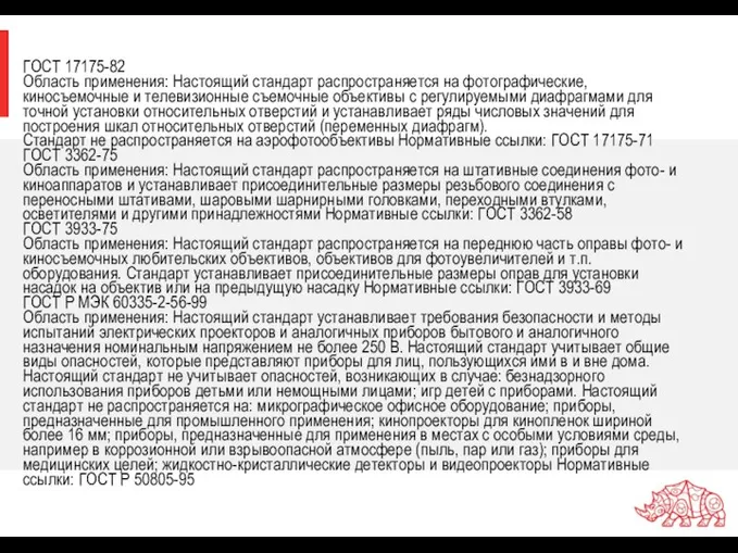 ГОСТ 17175-82 Область применения: Настоящий стандарт распространяется на фотографические, киносъемочные и