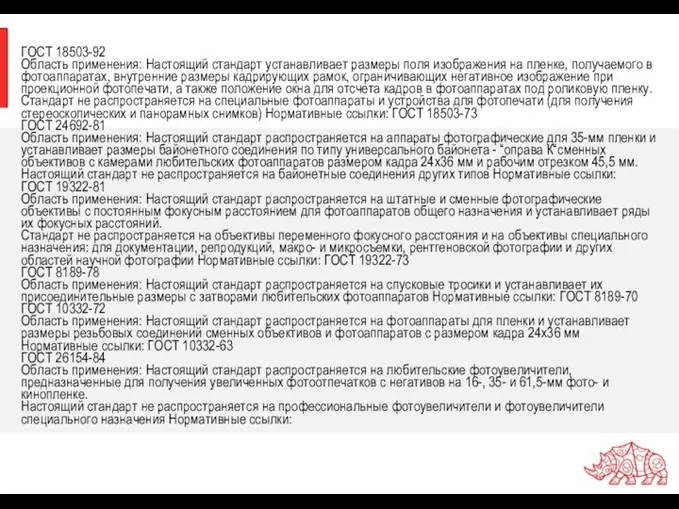 ГОСТ 18503-92 Область применения: Настоящий стандарт устанавливает размеры поля изображения на