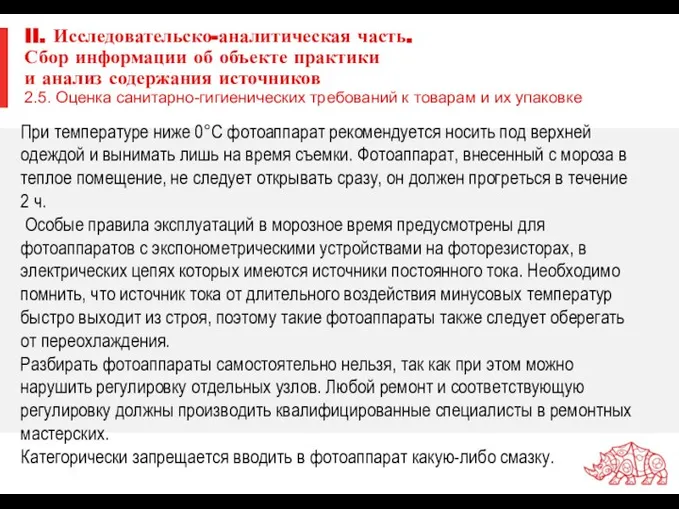 II. Исследовательско-аналитическая часть. Сбор информации об объекте практики и анализ содержания