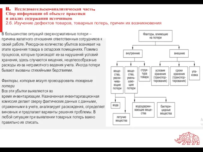 II. Исследовательско-аналитическая часть. Сбор информации об объекте практики и анализ содержания