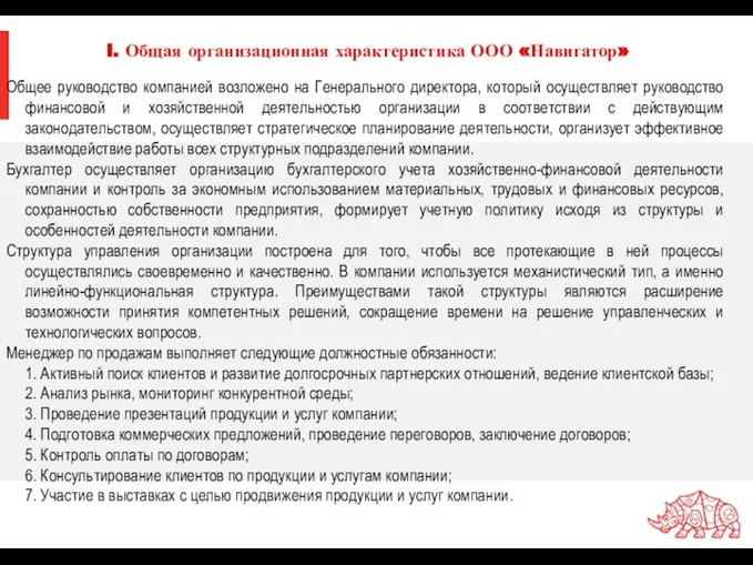 I. Общая организационная характеристика ООО «Навигатор» Общее руководство компанией возложено на