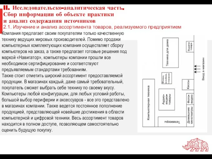 II. Исследовательско-аналитическая часть. Сбор информации об объекте практики и анализ содержания