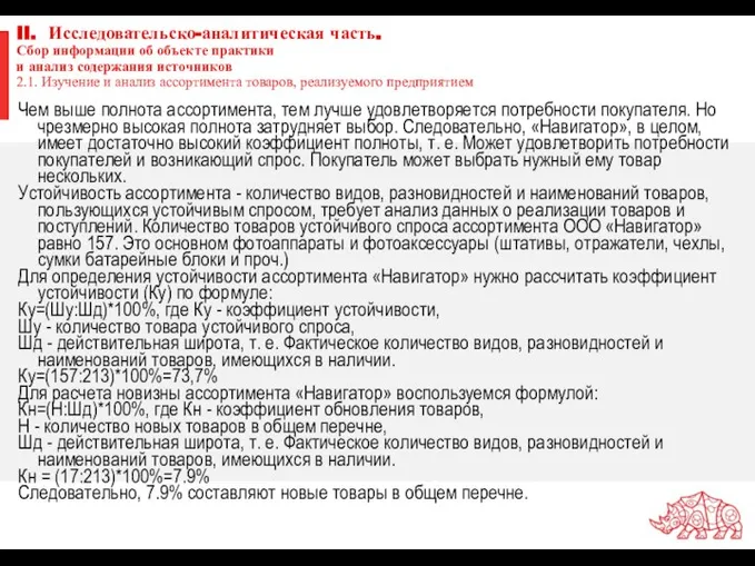 II. Исследовательско-аналитическая часть. Сбор информации об объекте практики и анализ содержания