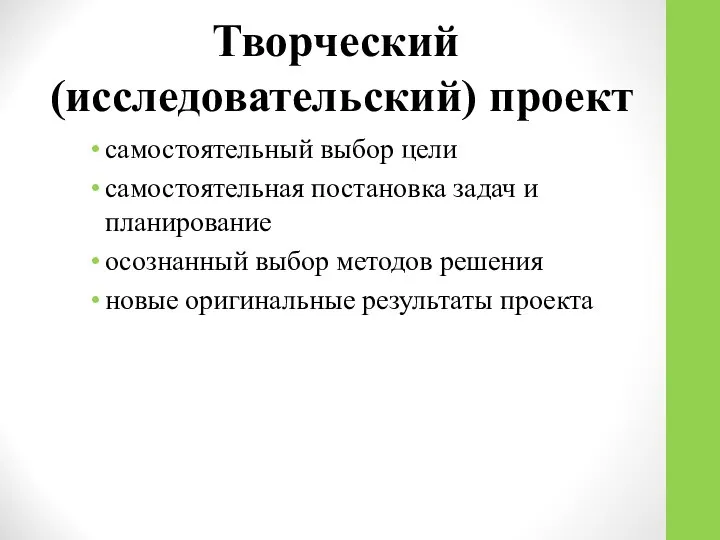 Творческий (исследовательский) проект самостоятельный выбор цели самостоятельная постановка задач и планирование