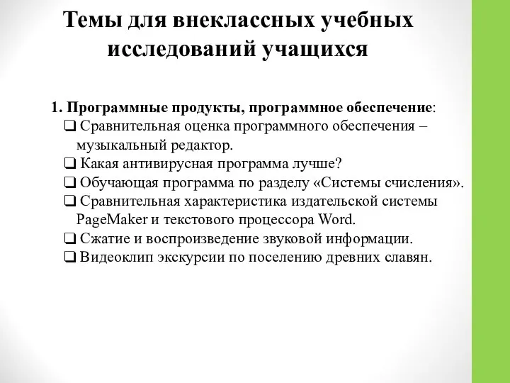 Темы для внеклассных учебных исследований учащихся 1. Программные продукты, программное обеспечение: