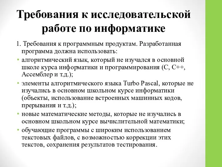 Требования к исследовательской работе по информатике 1. Требования к программным продуктам.