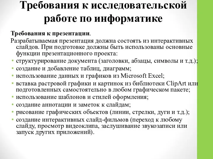 Требования к презентации. Разрабатываемая презентация должна состоять из интерактивных слайдов. При