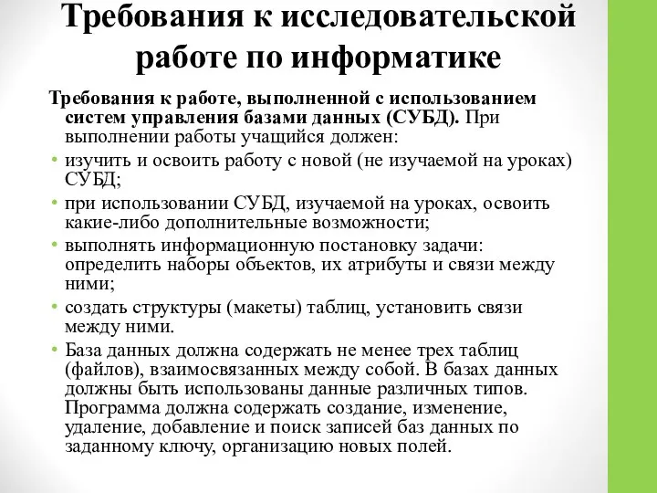 Требования к работе, выполненной с использованием систем управления базами данных (СУБД).