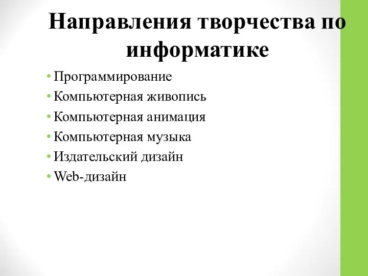 Направления творчества по информатике Программирование Компьютерная живопись Компьютерная анимация Компьютерная музыка Издательский дизайн Web-дизайн