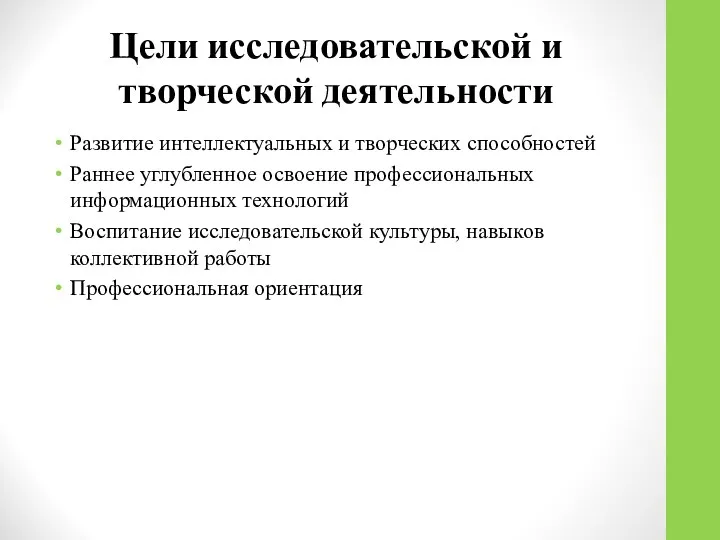 Цели исследовательской и творческой деятельности Развитие интеллектуальных и творческих способностей Раннее