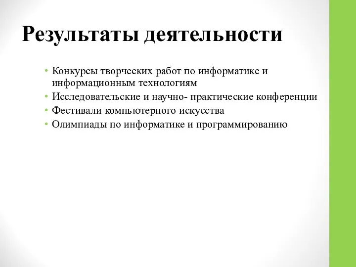 Результаты деятельности Конкурсы творческих работ по информатике и информационным технологиям Исследовательские