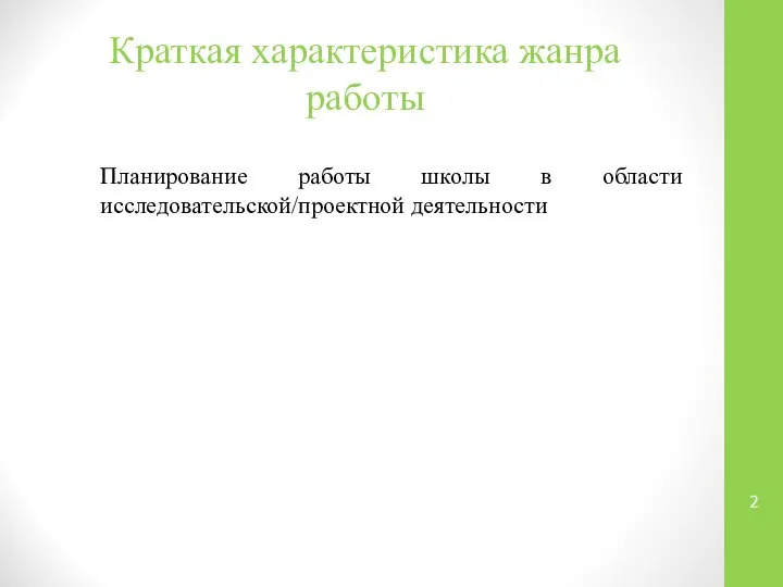 Краткая характеристика жанра работы Планирование работы школы в области исследовательской/проектной деятельности