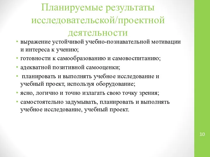 Планируемые результаты исследовательской/проектной деятельности выражение устойчивой учебно-познавательной мотивации и интереса к