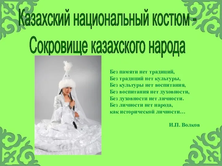 Казахский национальный костюм - Сокровище казахского народа Без памяти нет традиций,