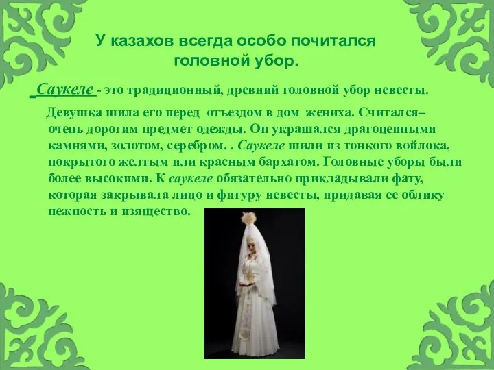 У казахов всегда особо почитался головной убор. Саукеле - это традиционный,