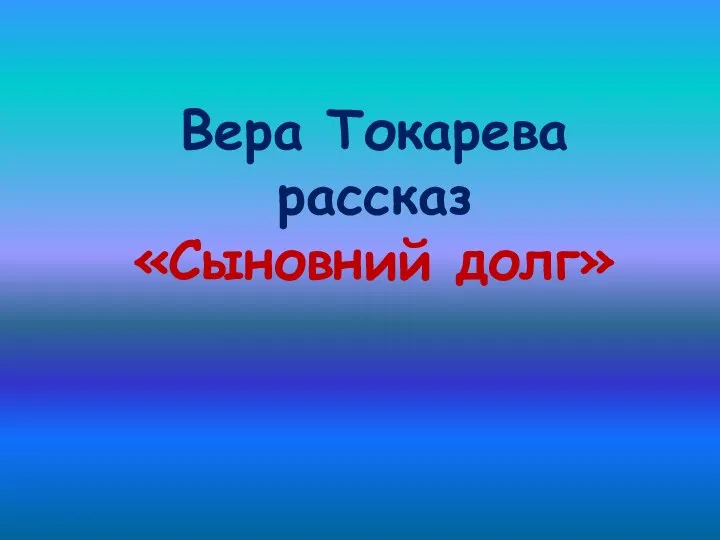 Вера Токарева рассказ «Сыновний долг»