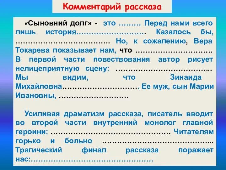 Комментарий рассказа «Сыновний долг» - это ……… Перед нами всего лишь