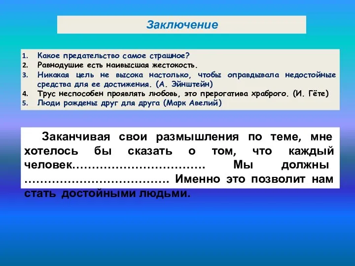 Какое предательство самое страшное? Равнодушие есть наивысшая жестокость. Никакая цель не