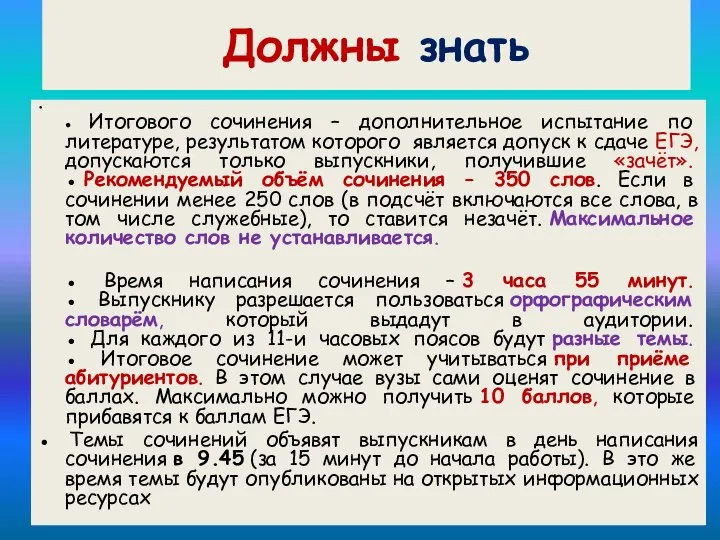 Должны знать ● Итогового сочинения – дополнительное испытание по литературе, результатом