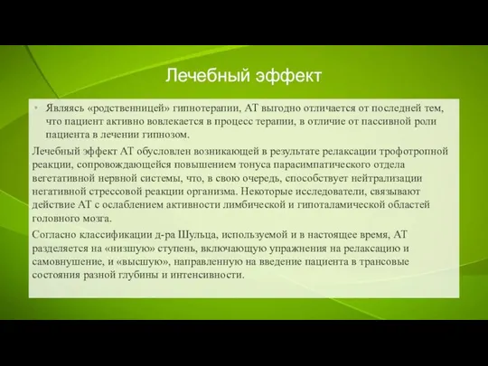 Лечебный эффект Являясь «родственницей» гипнотерапии, АТ выгодно отличается от последней тем,