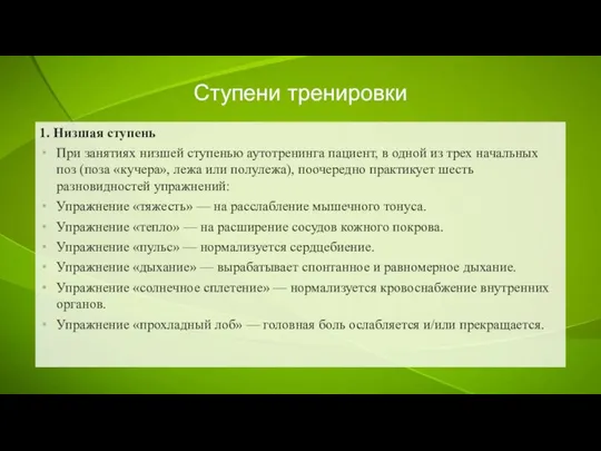 Ступени тренировки 1. Низшая ступень При занятиях низшей ступенью аутотренинга пациент,