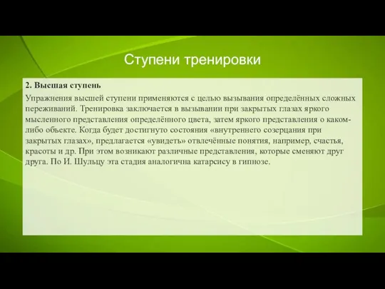 Ступени тренировки 2. Высшая ступень Упражнения высшей ступени применяются с целью