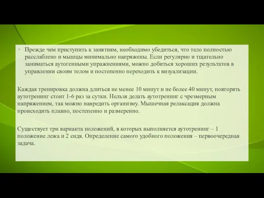 Прежде чем приступить к занятиям, необходимо убедиться, что тело полностью расслаблено