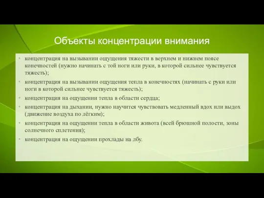 Объекты концентрации внимания концентрация на вызывании ощущения тяжести в верхнем и