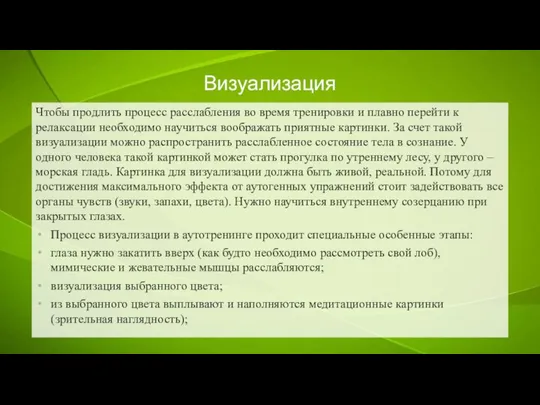 Визуализация Чтобы продлить процесс расслабления во время тренировки и плавно перейти