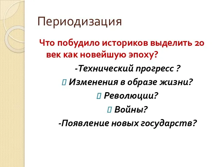 Периодизация Что побудило историков выделить 20 век как новейшую эпоху? -Технический