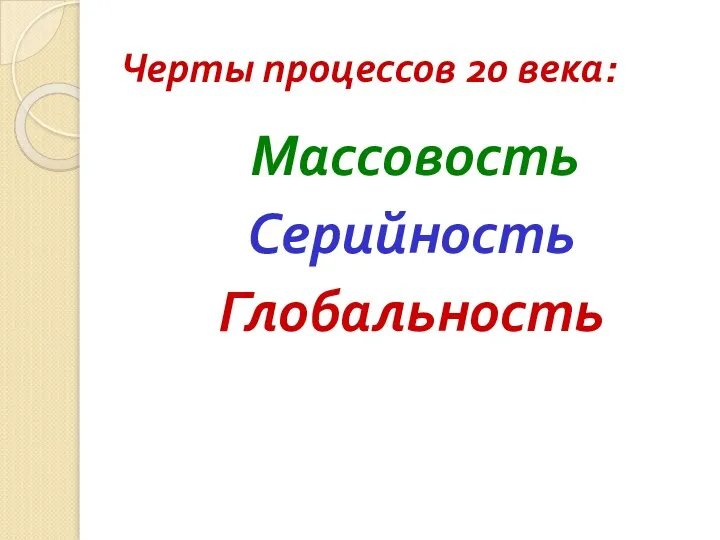 Черты процессов 20 века: Массовость Серийность Глобальность