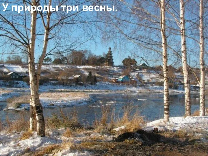 У природы три весны.