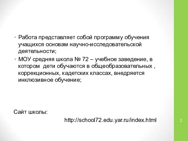 Работа представляет собой программу обучения учащихся основам научно-исследовательской деятельности; МОУ средняя