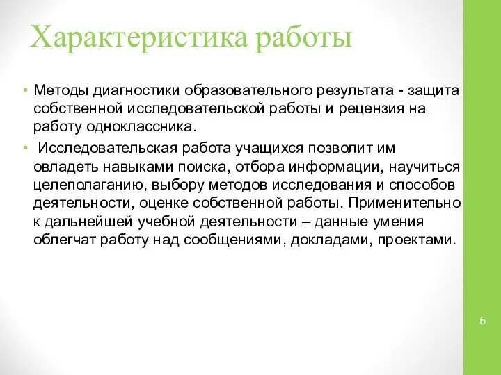 Характеристика работы Методы диагностики образовательного результата - защита собственной исследовательской работы