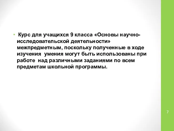 Курс для учащихся 9 класса «Основы научно-исследовательской деятельности» межпредметным, поскольку полученные