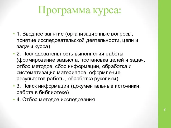 Программа курса: 1. Вводное занятие (организационные вопросы, понятие исследовательской деятельности, цели