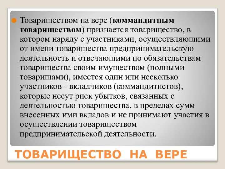 ТОВАРИЩЕСТВО НА ВЕРЕ Товариществом на вере (коммандитным товариществом) признается товарищество, в