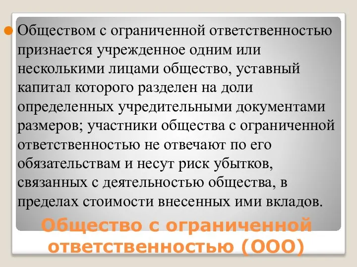 Общество с ограниченной ответственностью (ООО) Обществом с ограниченной ответственностью признается учрежденное