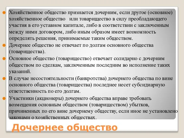 Дочернее общество Хозяйственное общество признается дочерним, если другое (основное) хозяйственное общество