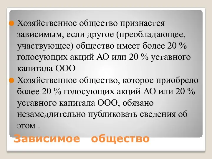 Зависимое общество Хозяйственное общество признается зависимым, если другое (преобладающее, участвующее) общество