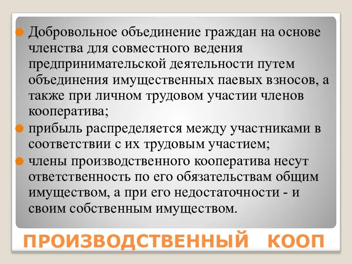 ПРОИЗВОДСТВЕННЫЙ КООП Добровольное объединение граждан на основе членства для совместного ведения