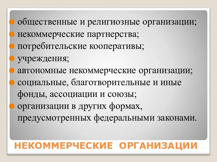 НЕКОММЕРЧЕСКИЕ ОРГАНИЗАЦИИ общественные и религиозные организации; некоммерческие партнерства; потребительские кооперативы; учреждения;