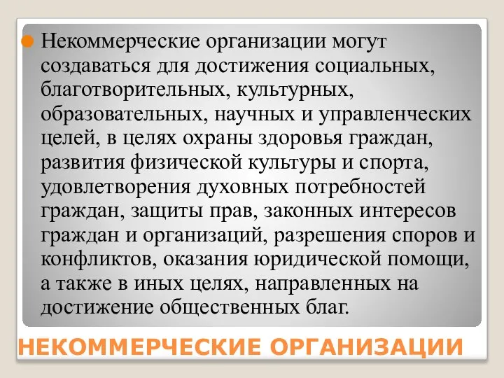 НЕКОММЕРЧЕСКИЕ ОРГАНИЗАЦИИ Некоммерческие организации могут создаваться для достижения социальных, благотворительных, культурных,